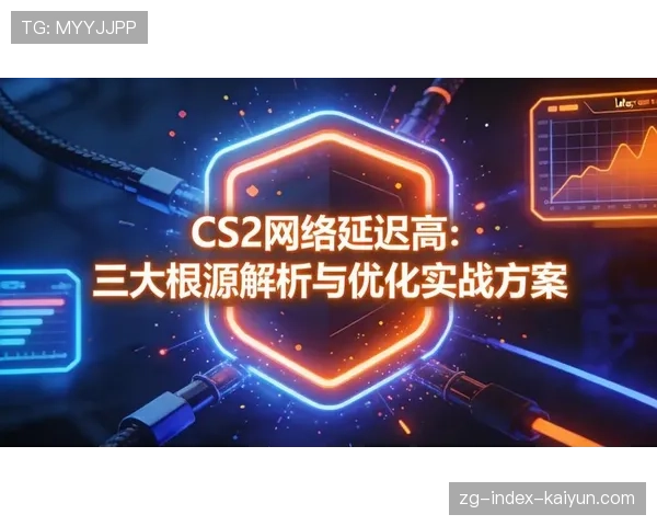 深度:东南亚CS2发展受限主因:是网络延迟还是硬件门槛? 深度:东南亚CS2发展受限主因:是网络延迟还是硬件门槛?
